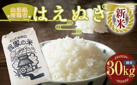 【令和8年産 新米 先行予約】 はえぬき (精米) 30kg 《令和8年10月上旬～発送》 『田口農園』 山形南陽産 米 白米 ご飯 農家直送 山形県 南陽市 [1502-R8]