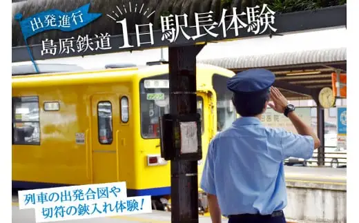 AD067出発進行！　島原鉄道１日駅長体験！ 