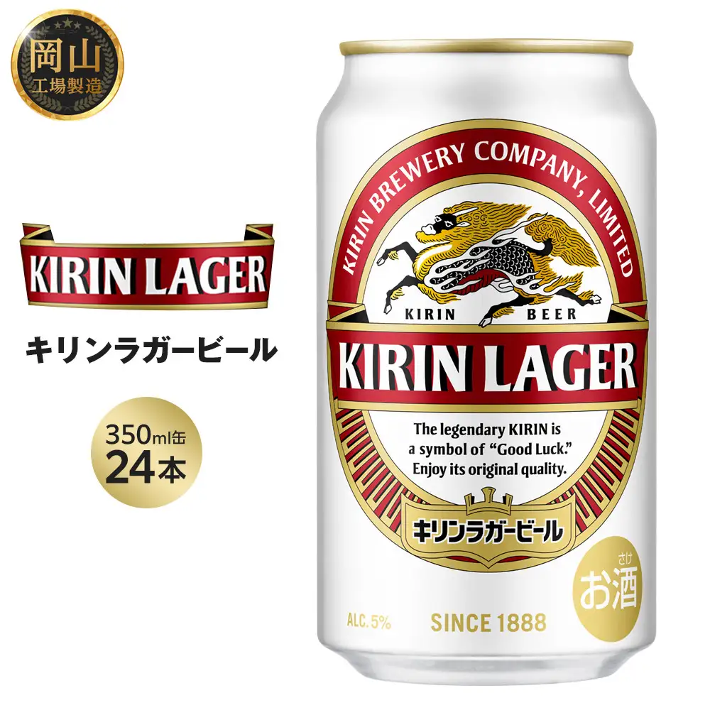 キリン ラガー ビール 350ml 缶 × 24本 ＜岡山市工場産＞| ラガー