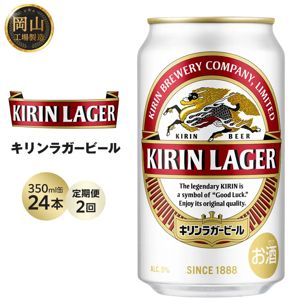 【定期便2回】キリン ラガー ビール 350ml 缶 × 24本 ＜岡山市工場産＞| ラガー ビール  ラガービール