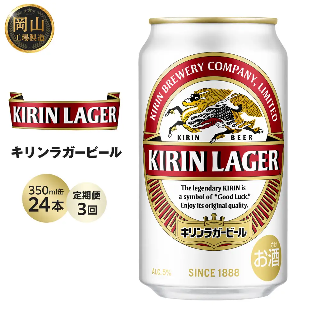 【定期便3回】キリン ラガー ビール 350ml 缶 × 24本 ＜岡山市工場産＞| ラガー ビール  ラガービール