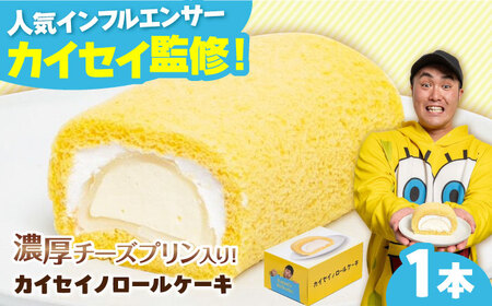 カイセイノロールケーキ / スイーツ ケーキ お菓子 デザート [AFAK301]