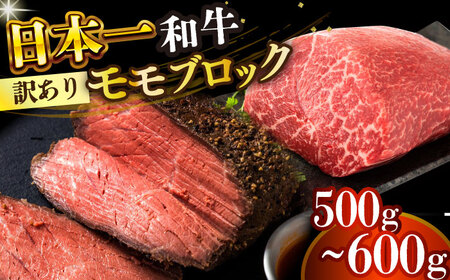 【訳あり】A4-A5 長崎和牛モモブロック 約500g-600g(ローストビーフ用等)  [DBS028]