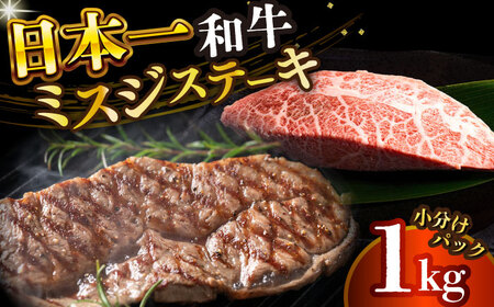 長崎和牛 ミスジステーキ (100g×10)  [DBS031] ミスジ