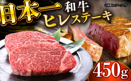 A4-A5長崎和牛 ヒレステーキ 450g(150g×3) [DBS032] ステーキ ヒレ