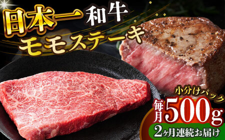 【2回定期便】A4-A5 長崎和牛 モモステーキ (100g×5)   [DBS129] ステーキ