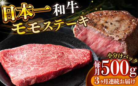 【3回定期便】A4-A5 長崎和牛 モモステーキ (100g×5) [DBS130] ステーキ