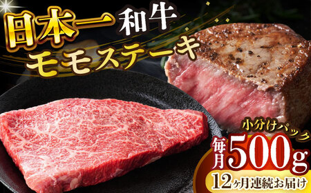 【12回定期便】A4-A5 長崎和牛 モモステーキ (100g×5)   [DBS132] ステーキ 定期便 12回