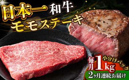 【全2回定期便】A4-A5 長崎和牛モモステーキ　約1kg（100g×10p） [DBS133] ステーキ 定期便