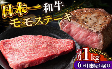 【全6回定期便】A4-A5 長崎和牛モモステーキ　約1kg 100g×10p [DBS135] ステーキ 定期便 国産
