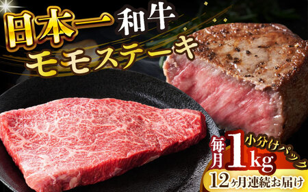 【全12回定期便】A4-A5 長崎和牛モモステーキ　約1kg 100g×10p [DBS136] ステーキ