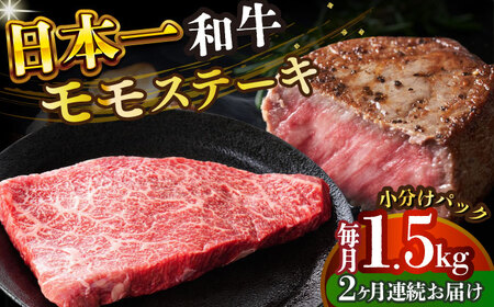 【全2回定期便】A4-A5 長崎和牛モモステーキ　約1.5kg 100g×15p [DBS137] ステーキ