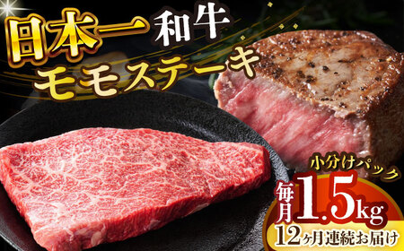 【全12回定期便】A4-A5 長崎和牛モモステーキ　約1.5kg（100g×15p） [DBS140] ステーキ 定期便 国産