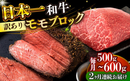 【全2回定期便】【訳あり】A4-A5 長崎和牛モモブロック（ローストビーフ用等）約500g-600g [DBS141] 