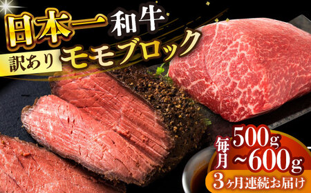 【全3回定期便】【訳あり】A4-A5 長崎和牛モモブロック（ローストビーフ用等）約500g-600g [DBS142]