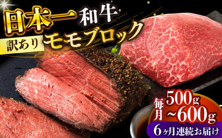 【全6回定期便】【訳あり】A4-A5 長崎和牛モモブロック（ローストビーフ用等）約500g-600g [DBS143]