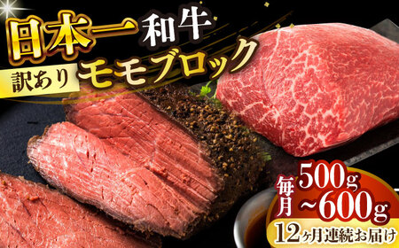 【全12回定期便】【訳あり】A4-A5 長崎和牛モモブロック（ローストビーフ用等）約500g-600g [DBS144]