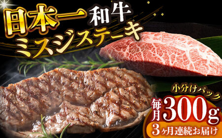 【全3回定期便】長崎和牛ミスジステーキ　約300g（100g×3） [DBS146] ミスジ 長崎和牛 小値賀町