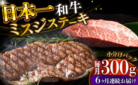 【全6回定期便】長崎和牛ミスジステーキ　約300g（100g×3） [DBS147] ミスジ