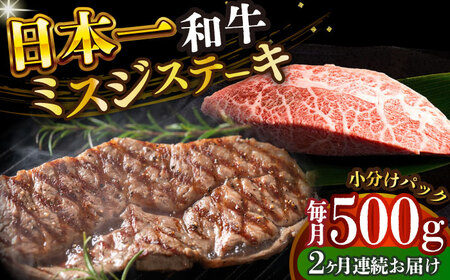 【全2回定期便】 長崎和牛ミスジステーキ　約500g（100g×5） [DBS149] ミスジ