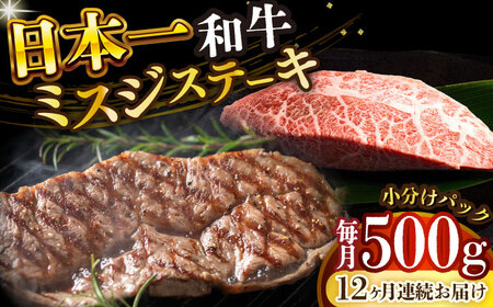 【全12回定期便】 長崎和牛ミスジステーキ　約500g（100g×5） [DBS152] ミスジ
