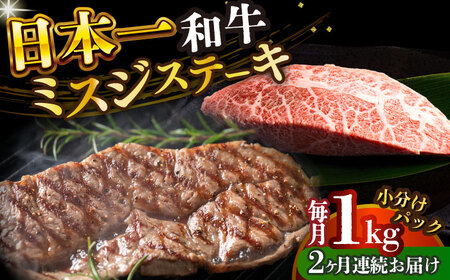 【全2回定期便】長崎和牛ミスジステーキ　約1kg（100g×10） [DBS153] ミスジ