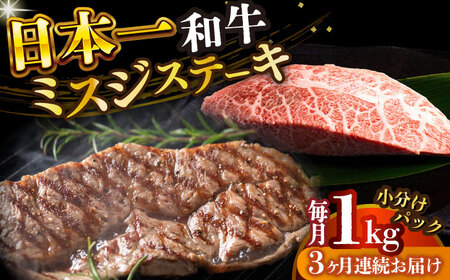 【全3回定期便】長崎和牛ミスジステーキ　約1kg（100g×10） [DBS154] ミスジ