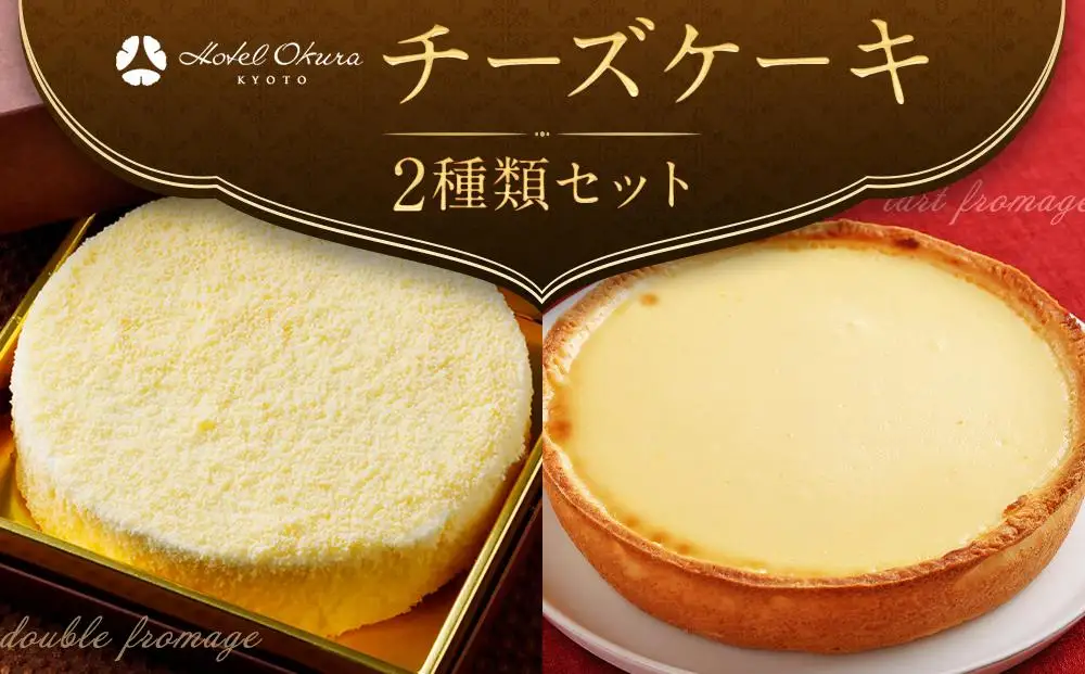 【ホテルオークラ京都】2種類のチーズケーキセット｜京都 お取り寄せスイーツ