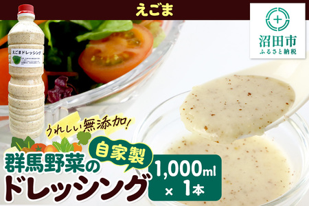 えごま ドレッシング 1L×1本 自家製・群馬産野菜で手作りドレッシング