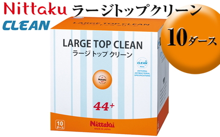 Nittaku ラージトップクリーン 10ダース｜ニッタク にったく 卓球 玉 球 ボール 練習球 120個 練習 トレーニング 部活 スポーツ スポーツ用品 消耗品 茨城県 古河市 _AE37