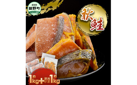 秋鮭西京漬け 各1kg 合計約2kg 食べ比べ セット
