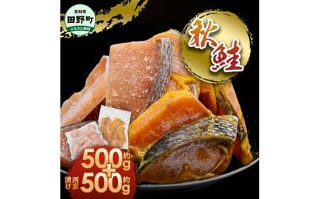 秋鮭西京漬け 各500g 合計約1kg 食べ比べ セット