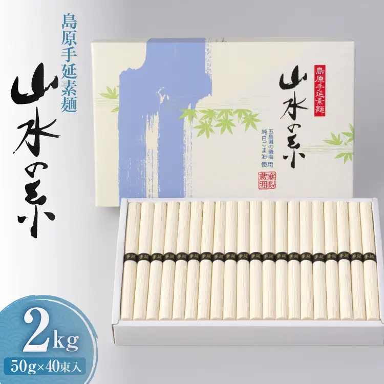 AD079 島原 手延 素麺 （ そうめん ） 山水の糸 2kg（50g×40束）[ 長崎県 島原市 ]