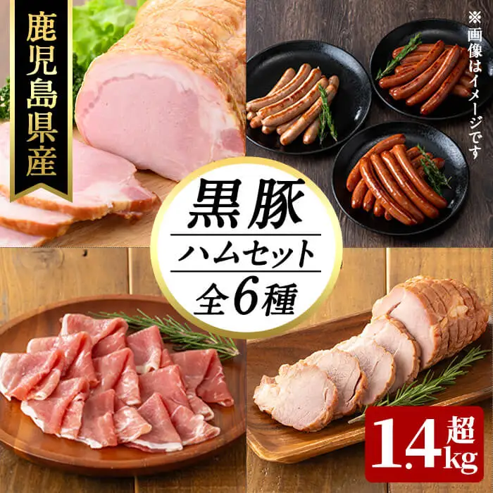 豚の飼養頭数日本一！鹿児島県産黒豚ハムセット1.4kg超！(黒豚手巻ロースハム約700g・黒豚MEGUMIウインナー3種 プレーン・ジンジャー・ガーリック各1P(144g)・黒豚生ハムスライス80g・黒豚炭火焼豚200g) b2-502