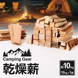 乾燥薪　約10kg（10kg×1箱）[087Y07]キャンプギア キャンプグッズ キャンプ料理 キャンプデビュー キャンプ飯