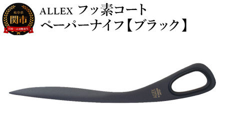 ALLEX フッ素コートペーパーナイフ【ブラック】