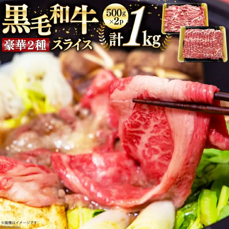 数量限定 牛肉 黒毛和牛 スライス 豪華 2種 セット 計 1kg [サンアグリフーズ 宮崎県 美郷町 31ba0049]