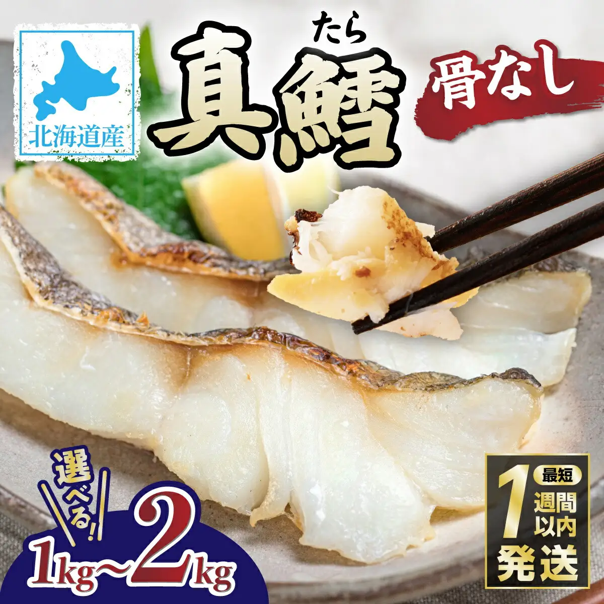 北海道産 真鱈の切り身
