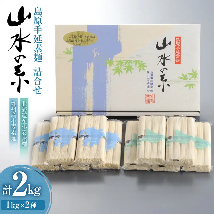 AD082 島原 手延 素麺 九州産小麦・北海道産小麦 そうめん 詰め合わせ 2kg （50g×4束×各5袋） [長崎県 島原市 ]
