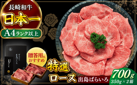 長崎和牛出島ばらいろ すき焼き用特選ロース肉 特盛700g[RCI006] 長崎和牛 ロース 長崎和牛 ロース 長崎和牛 ロース 長崎和牛 ロース 長崎和牛 ロース九州 長崎