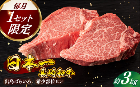 長崎和牛出島ばらいろ ヒレ まるごと1本 3kg前後[RCI007] 長崎和牛 ヒレ 長崎和牛 ヒレ 長崎和牛 ヒレ 長崎和牛 ヒレ 長崎和牛 ヒレ九州 長崎