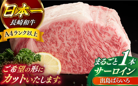 長崎和牛出島ばらいろ サーロイン まるごと一本 約7kg  [RCI008] 長崎和牛 サーロイン 長崎和牛 サーロイン 長崎和牛 サーロイン 長崎和牛 サーロイン九州 長崎