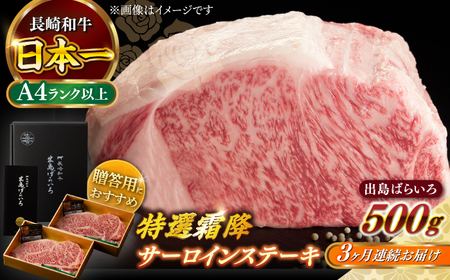 【全3回定期便】長崎和牛出島ばらいろ 特選霜降サーロインステーキ 500g以上（約250g×2枚） [RCI011] 長崎和牛 サーロイン 定期便 長崎和牛 サーロイン 定期便九州 長崎