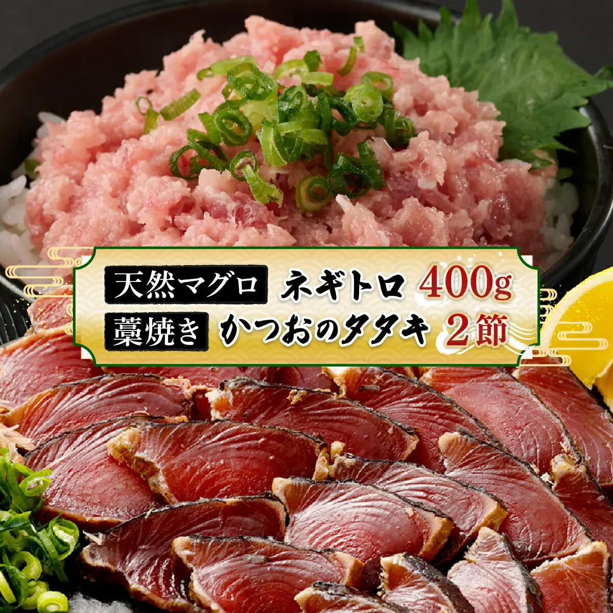 【お試しセット】 土佐流藁焼きかつおのたたき２節と高豊丸ネギトロ４００ｇ 魚介類 海産物 カツオ 鰹 わら焼き 高知 海鮮 冷凍 家庭用 訳あり 不揃い 規格外 小分け 個包装 まぐろ マグロ 鮪 ねぎとろ【日時指定可】