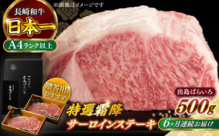 【全6回定期便】長崎和牛出島ばらいろ 特選霜降サーロインステーキ 500g以上（約250g×2枚）[RCI012] 長崎和牛 サーロイン 定期便 長崎和牛 サーロイン 定期便九州 長崎