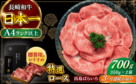 【全3回定期便】長崎和牛出島ばらいろ すき焼き用特選ロース肉 特盛700g[RCI014] 長崎和牛 ロース 定期便 長崎和牛 ロース 定期便 長崎和牛 ロース 定期便九州 長崎