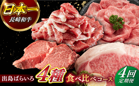 【4回定期便】長崎和牛出島ばらいろ（2）[RCI020] 長崎和牛 詰め合わせ 定期便 長崎和牛 詰め合わせ 定期便 長崎和牛 詰め合わせ 定期便 長崎和牛 詰め合わせ 定期便九州 長崎
