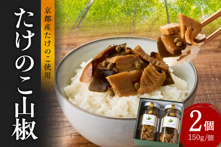 人気のたけのこ山椒2個セット たけのこ タケノコ 山椒 たけのこ タケノコ たけのこ タケノコ たけのこ タケノコ たけのこ タケノコ 019-22