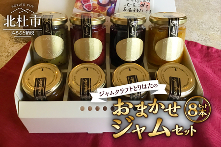 ジャムクラフトとりはたのおまかせジャムセット（8本入り） [h211]