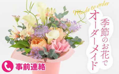 季節のお花をつかったオーダーメイドのフラワーアレンジメント [A-159001] 